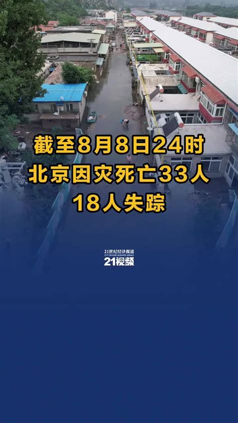 北京 淹水|最新通报：北京因灾死亡33人，18人失踪！140年来最大降雨。